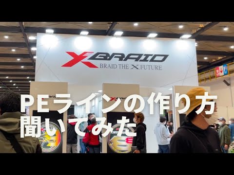 YGKよつあみにPEラインの製造方法聞いてみた【西日本釣り博2023】XBRAIDは編み方で魚種を分ける