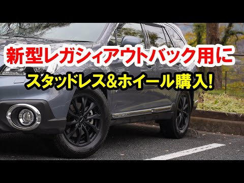 2022新型アウトバック用に17インチのアルミホイールとスタッドレスタイヤを購入してとりあえずBSアウトバックに履かせました