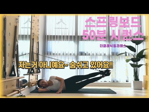 스프링보드 시퀀스 / 전신운동 / 새로운동작 / 50분 수업 준비 끝!!