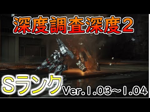 【AC6】地中探査ー深度２Sランクアセン紹介Ver.1.03～【アーマードコア6】