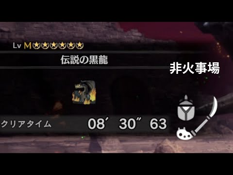 [MHWI]　伝説の黒龍　ミラボレアス　操虫棍　非火事場　08'30"63 / Fatalis　Insect Glaive