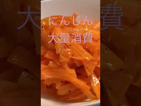 【料理】キャロットラペ