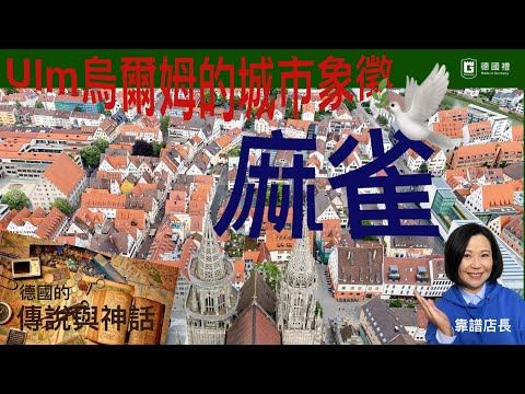 素有德國小威尼斯之稱的烏爾姆市 Ulm 的城市象徵-麻雀的傳說由來/ 聽故事遊德國烏爾姆Ulm/ Ulm 烏爾姆市的傳說/Ulm的著名古蹟/ 德國百年歷史神話故事/ 靠譜店長第55集烏爾姆市雀