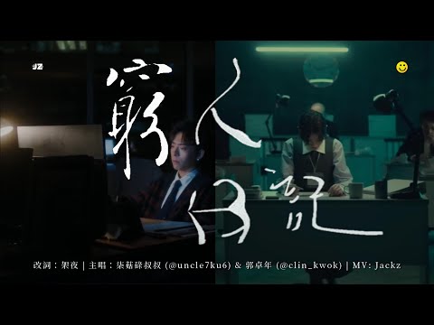 《窮人日記💸》完整版MV (原曲：狂人日記) | 架夜 x 柒菇碌叔叔 x 郭卓年 | 在職貧窮 | 加薪 | 社畜 | Jer x Edan x Panther