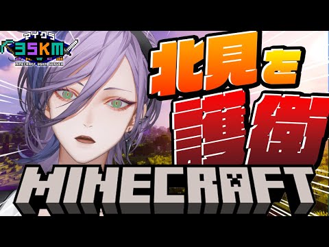 【Minecraft】今日から俺は北見専属ナイト【榊ネス/にじさんじ】