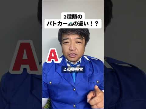 2種類のパトカー🚓の違い！？ #警察 #パトカー