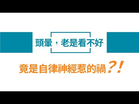 頭暈，可能不是腦部出問題！│自律神經失調專家◎郭育祥診所