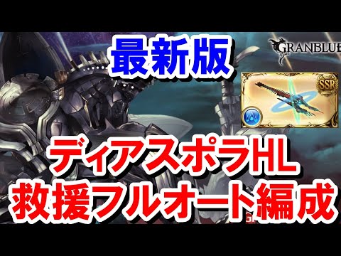 【総集編】シュレディンガー掘りに使えるディアスポラHLフルオート 神石&マグナ編成集 【水古戦場/グラブル】