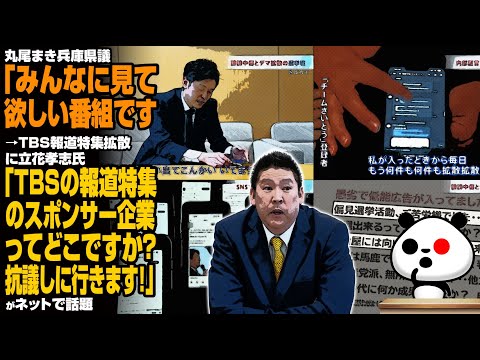 丸尾まき兵庫県議「みんなに見て欲しい番組です」→TBS報道特集拡散→立花孝志氏「TBSの報道特集のスポンサー企業って、どこですか？スポンサー企業に抗議しに行きます！」が話題