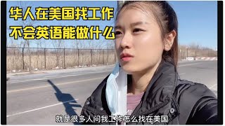 在国外找工作真的很难吗？不会英语能做什么工作？