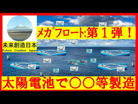 メガフロート基地を１００基造営するとグリーン発電洋上工場と農園のネットワークが形成され、新たな日本の未来都市を世界がリスペクト #未来都市 #農業 #ペロブスカイト #ニュース #海洋ネットワーク