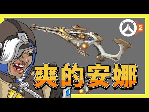 【鬥陣特攻2】安娜神話武器超棒！開發者訪談到底講了甚麼？ #s12 #ow2  中文字幕【overwatch2】