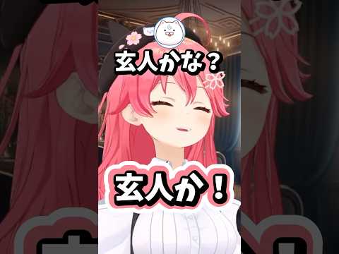 玄人を読めなかったみこち #ホロライブ #ホロライブ切り抜き #さくらみこ