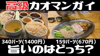 タイ バンコクグルメ🇹🇭破産確定！高級カオマンガイ食べまくった男の末路