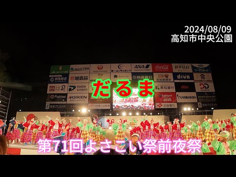 だるま　第71回よさこい祭前夜祭(4K)