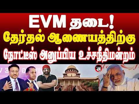 EVM தடை! தேர்தல் ஆணையத்திற்கு நோட்டீஸ் அனுப்பிய உச்சநீதிமன்றம் | THUPPARIYUM SHAMBU