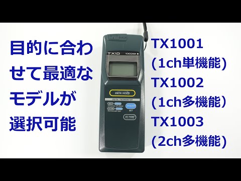 横河計測 デジタル温度計 TX1001 (TX10-01) YOKOGAWA