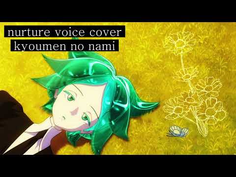 YURiKA - Kyoumen no Nami (Nurture Voice Cover)