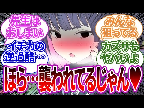 【怪文書の宝庫】全く力で抵抗できないよわよわ先生がイチカやカズサたちに無理やり襲われてしまうシチュへの反応集【ブルーアーカイブ/ブルアカ/反応集/まとめ】