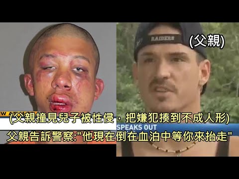 父親撞見兒子被性侵，把犯嫌揍到咪咪帽帽失去意識，接著霸氣報警自首 (中文字幕)