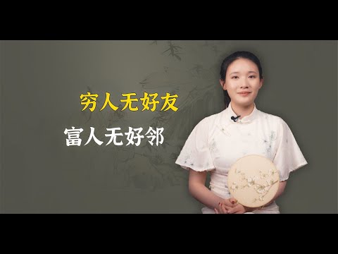 “穷人无好朋，富人无好邻”，老话一语道破人性，直白却又现实！