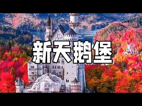 新天鹅堡Neuschwanstein#新天鹅堡 #德国旅游#景點