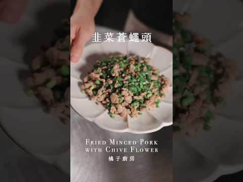 韭菜蒼蠅頭是一道超級下飯的料理，豆豉鹹香提味加上韭菜花特殊的香氣，真的是一道白飯殺手！趕緊試試吧！#韭菜蒼蠅頭 #蒼蠅頭 #白飯殺手 #韭菜 #新手食譜  #五分鐘上菜  #橘子廚房 #快速上菜