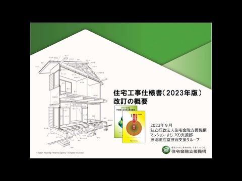 住宅工事仕様書（2023年版）改訂の概要～住宅工事仕様書の概要～