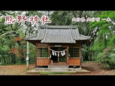 908 熊野神社 : 大分県大分市一木