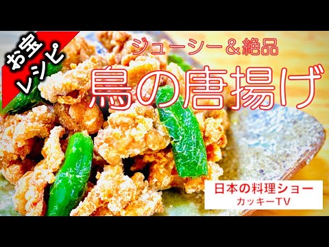 お宝レシピ　鳥の唐揚げ