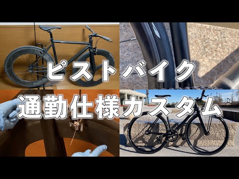 【自転車通勤】通勤仕様カスタム【ピスト】