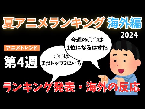 【2024夏アニメランキング】珍ランキング？隣同士で順位を争う面白い結果に！！【Anime Trending】