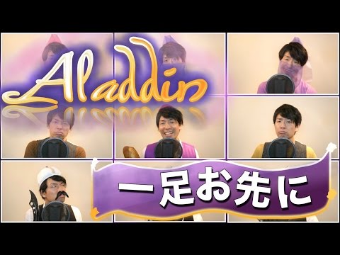 【Disney】アラジン ひと足お先に One Jump Ahead (Japanese) Covered by 柏野昌俊‬