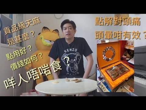 點解天麻醫頭暈頭痛咁有效？點配搭？價錢分類如何？貢品級數天麻是怎樣？又係咩價位？咩人唔啱食？配搭後仲有其他功效，補腦加邊一味？