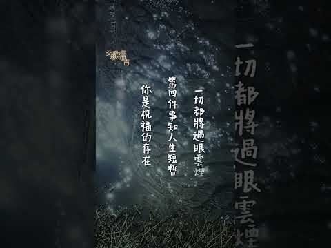 所以一輩子，無論任何事，都要聽上帝的話... #抖音 #音樂