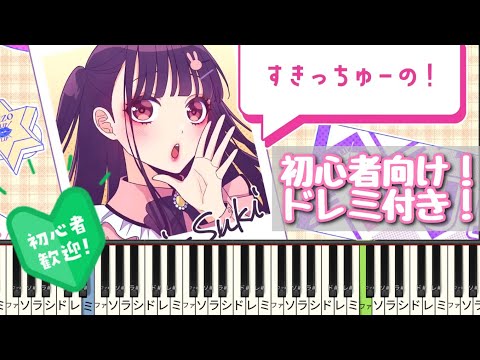 すきっちゅーの！【初心者向け ドレミ付き】 ピアノ 簡単ピアノ 簡単 HoneyWorks