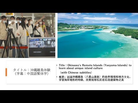 沖縄離島体験（字幕：中国語繁体字）Okinawa’s Remote Islands to learn about unique island culture（Chinese subtitles）