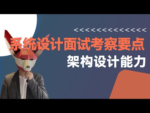 硅谷面试官承认了，系统设计面试考察的就是架构能力