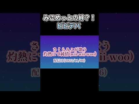 【伏線回収？！】みこ「ビビデバってみこのやつを曲に落とし込んでくれたの？」すいせい「……」【手描き】【みこめっと/miComet/さくらみこ/星街すいせい/ホロライブ/切り抜き】