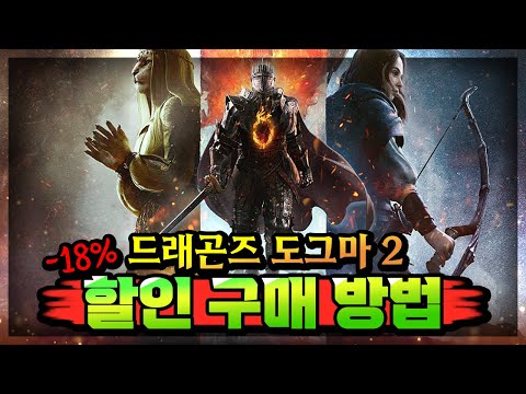 스팀 할인 🔥드래곤즈 도그마2 싸게 구매하는 방법🔥