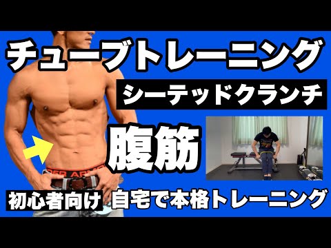 チューブトレーニング 初心者向け【腹筋】座ったまま腹筋運動！簡単