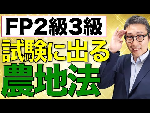 【FP２級３級に出るとこ：農地法】検定試験に出る「農地法３条４条５条許可」の知識をピンポイントで解説講義。