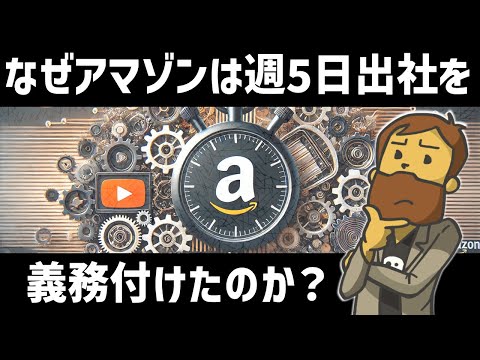 【ニュース解説】なぜアマゾンは週5日出社を義務付けたのか？Amazonが現在抱える課題と経営陣の考えを解説