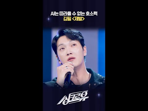 AI는 따라올 수 없는 호소력 김필 ＜제발＞ [싱크로유] | KBS 방송