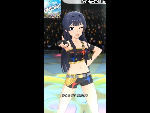 【ミリシタMVソロAS2】UNION‼ (最上静香) スターピースドリーマー　アナザーシェーダー陰強2