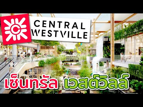 ใหม่! เซ็นทรัล เวสต์วิลล์ : Central westville ห้างสรรพสินค้า และ เป็นแลนด์มาร์กแห่งใหม่ย่านราชพฤกษ์