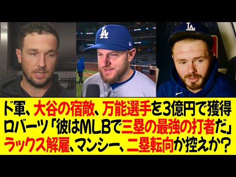 ドジャース、大谷の宿敵、万能選手を3億円で獲得 ! ロバーツ監督「彼はMLBで三塁の最強の打者だ」ラックス解雇、マンシー、二塁転向か控えか？