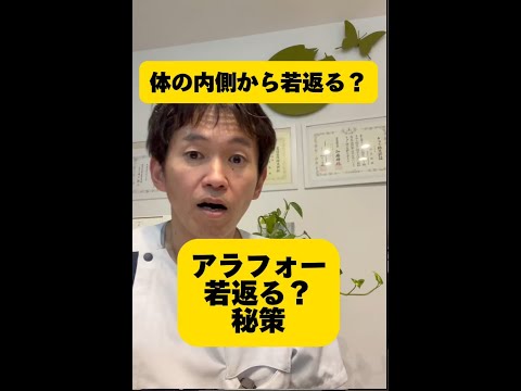 体の内側から若返る？？『アラフォー若返る？』秘策　#老化