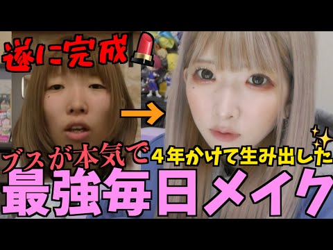 【別人級】まあたその完全版☆毎日メイク【2022年】