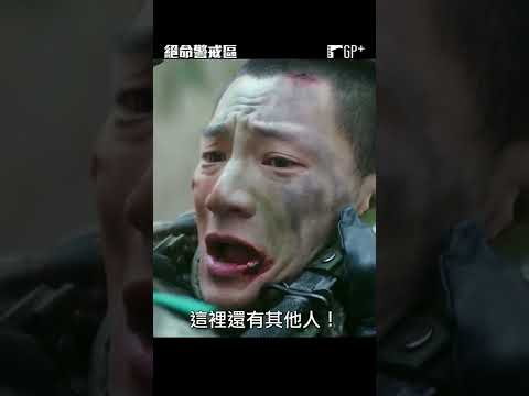 一名軍官之死竟牽扯出一連串的驚悚殺戮事件！ #絕命警戒區  | GP+即將上架 #Shorts